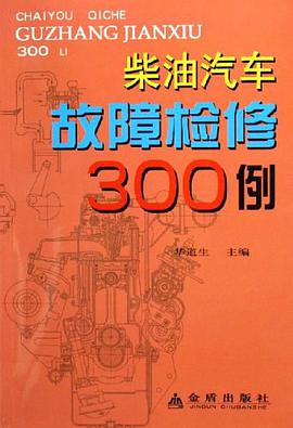 柴油汽车故障检修300例