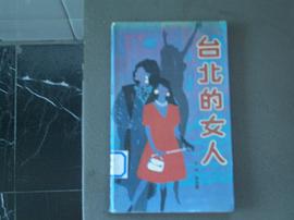 台北的女人 pdf epub mobi 电子书 下载