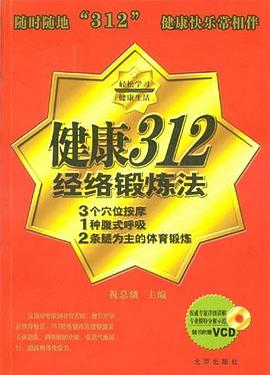 健康312经络锻炼法 pdf epub mobi 下载