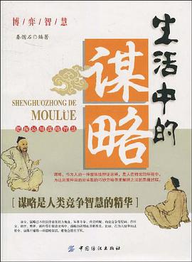 生活中的谋略 pdf epub mobi 电子书 下载