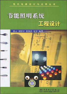 节能照明系统工程设计 pdf epub mobi 电子书 下载