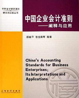 中国企业会计准则 pdf epub mobi 电子书 下载