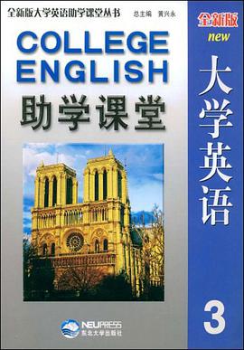 全新版大学英语助学课程3 pdf epub mobi 电子书 下载
