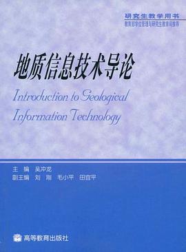 地质信息技术导论 pdf epub mobi 下载
