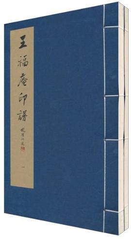 王福庵印譜 pdf epub mobi 電子書 下載