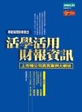 活學活用財報資訊 pdf epub mobi 电子书 下载