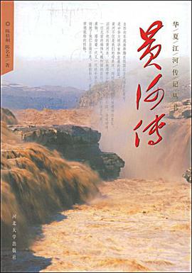 黄河传 pdf epub mobi 电子书 下载