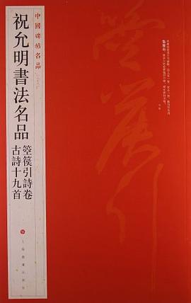 中国碑帖名品·祝允明书法名品 pdf epub mobi 下载