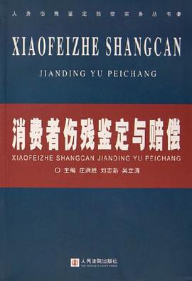 消费者伤残鉴定与赔偿 pdf epub mobi 电子书 下载