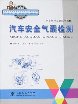 汽车安全气囊检测 pdf epub mobi 电子书 下载