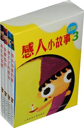 感人小故事3（全4册）