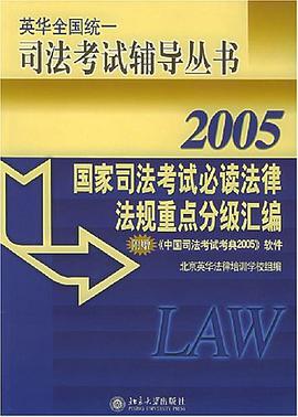 國傢司法考試必讀法律法規重點分級匯編 pdf epub mobi 電子書 下載
