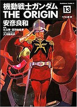 機動戦士ガンダム THE ORIGIN 13 pdf epub mobi 电子书 下载