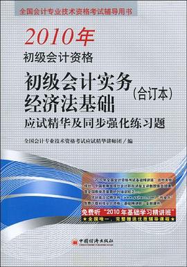 2010全国初级会计专业技术资格统一考试 pdf epub mobi 电子书 下载