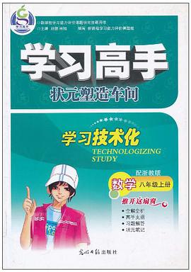 学习高手·状元塑造车间·学习技术化（8年级上册） pdf epub mobi 电子书 下载