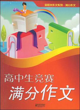 高中竞赛满分作文 pdf epub mobi 电子书 下载
