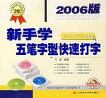 2006版新手学五笔字型快速打字 pdf epub mobi 电子书 下载