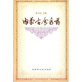 內濛古食療藥 pdf epub mobi 電子書 下載