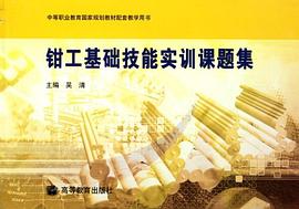 钳工基础技能实训课题集 pdf epub mobi 电子书 下载