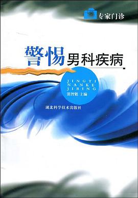 警惕男科疾病 pdf epub mobi 电子书 下载