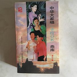 中华大家唱(卡拉OK)曲库第四集