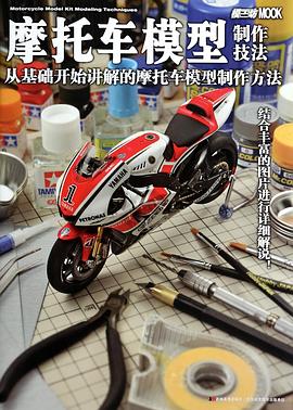 摩托車模型製作技法(從基礎開始講解的摩托車模型製作方法) pdf epub mobi 電子書 下載