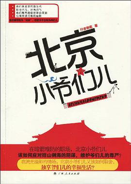 北京小爷们儿 pdf epub mobi 电子书 下载