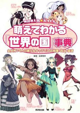 萌えてわかる!「世界の国」事典~全世界74人の美少女キャラでみる地理・政治・経済~ pdf epub mobi 电子书 下载