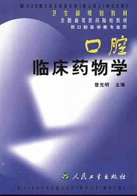 口腔临床药物学