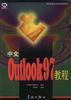 中文Outlook 2002教程 pdf epub mobi 电子书 下载