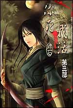 你死我活 第三部 pdf epub mobi 电子书 下载