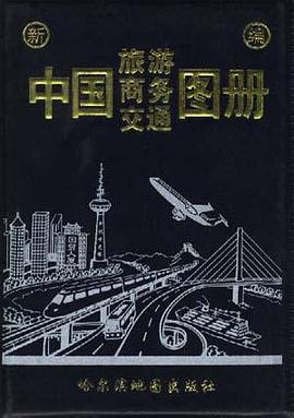 中国旅游商务交通图册 pdf epub mobi 电子书 下载