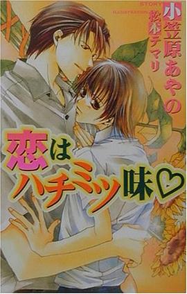 恋はハチミツ味 pdf epub mobi 电子书 下载