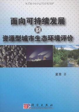 面向可持续发展的资源型城市生态环境评价 pdf epub mobi 电子书 下载