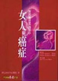 女人與癌症 pdf epub mobi 电子书 下载