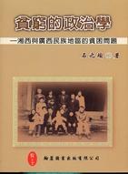 貧窮的政治學：湘西與廣西民族地區的貧困問題