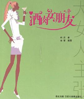 酒肉女朋友 pdf epub mobi 电子书 下载