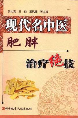 现代名中医肥胖治疗绝技 pdf epub mobi 电子书 下载
