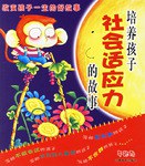 培养孩子社会适应力的故事-改变孩子一生的好故事-早起鸟 pdf epub mobi 电子书 下载