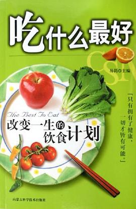 吃什么最好 pdf epub mobi 电子书 下载