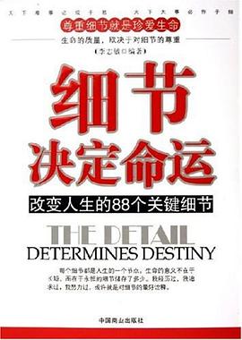 细节决定命运 pdf epub mobi 电子书 下载