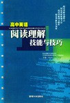 高中英语阅读理解技能与技巧/高中英语巧学活用系列