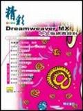 精彩Dreamweaver MX中文版網頁設計. pdf epub mobi 电子书 下载