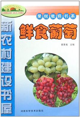 鲜食葡萄-新农村建设书屋