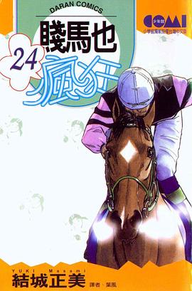 賤馬也瘋狂(24)
