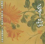 华嵒闽中花卉册/名家精品 pdf epub mobi 电子书 下载