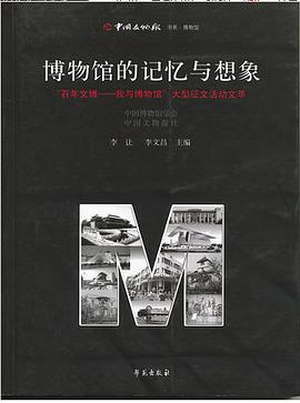 博物馆的记忆与想象 pdf epub mobi 电子书 下载