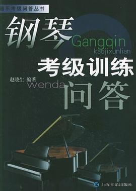 钢琴考级训练问答 pdf epub mobi 电子书 下载