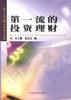 第一流的投资理财 pdf epub mobi 电子书 下载
