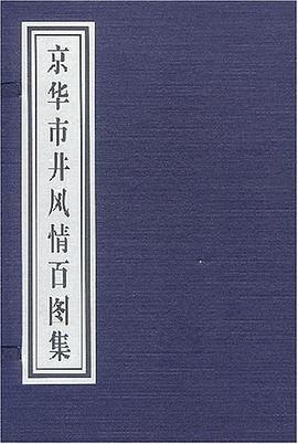 京华市井风情百图集 pdf epub mobi 电子书 下载